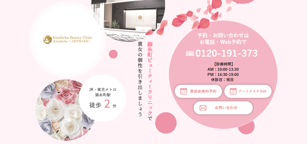 Kinshicho beauty clinic Kinshicho～ARTMAKE～