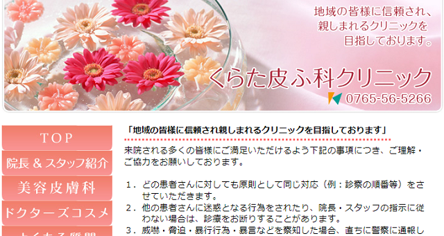 くらた皮ふ科クリニック