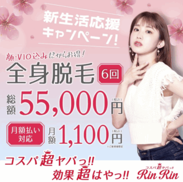リンリン（RinRin）の悪い口コミ・評判の真相と脱毛効果を徹底分析！