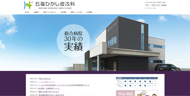 五福ひがし皮ふ科