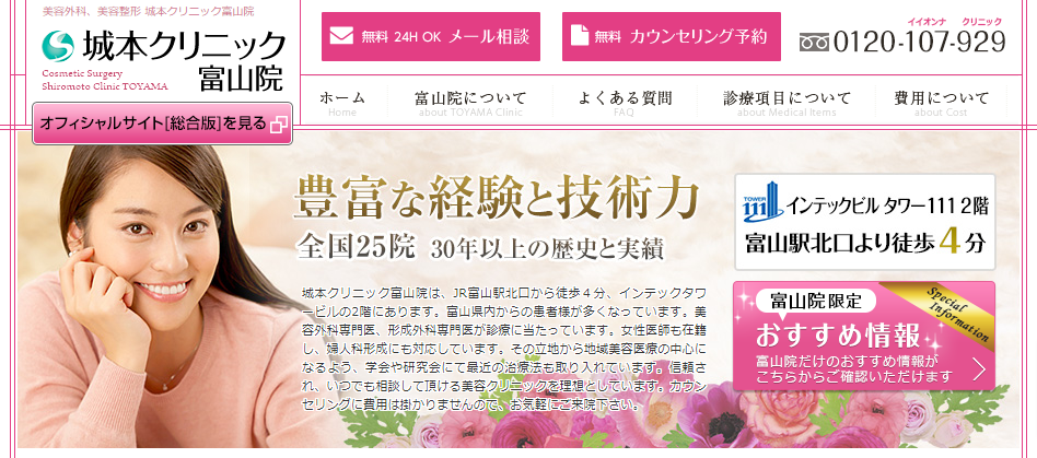 富山の美容外科・美容整形なら城本クリニック富山院