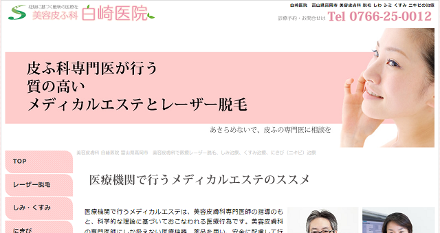 美容皮ふ科白崎医院