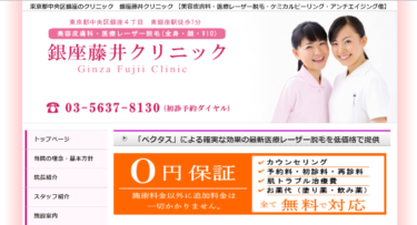 銀座藤井クリニックの悪い口コミ・評判の真相と脱毛効果を徹底分析！