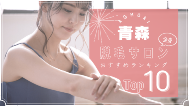 青森でおすすめの安い全身脱毛サロンランキングTOP10!口コミ・人気度を徹底比較！