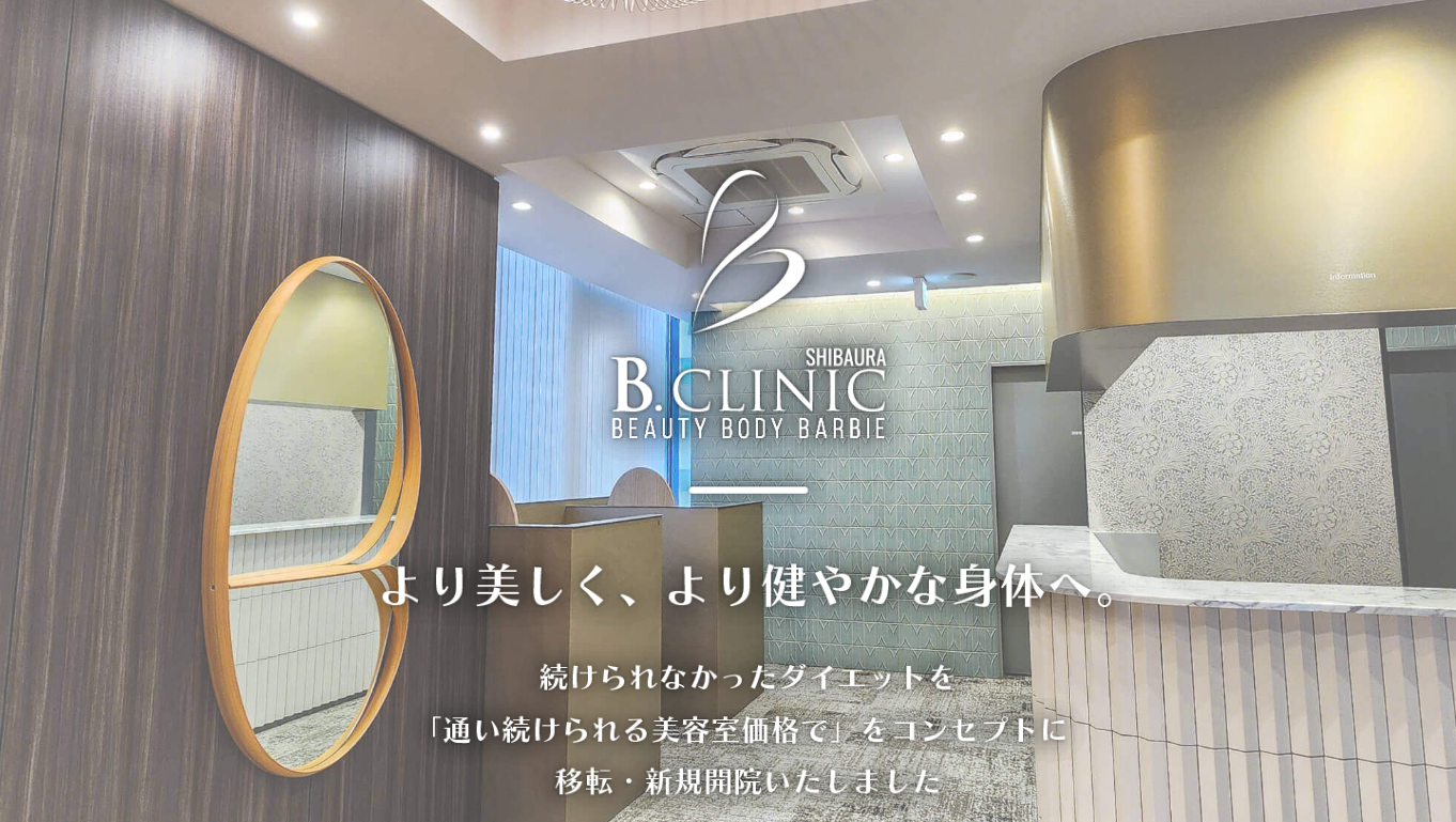 芝浦 B.クリニック