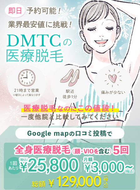 DMTC美容皮膚科クリニックの医療脱毛