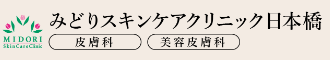 みどりスキンケアクリニック日本橋