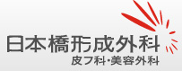 日本橋形成外科・皮フ科・美容外科