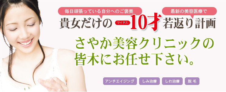 さやか美容クリニック