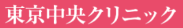 東京中央クリニック