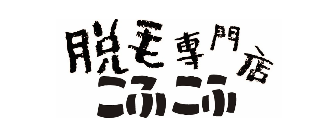 こふこふ