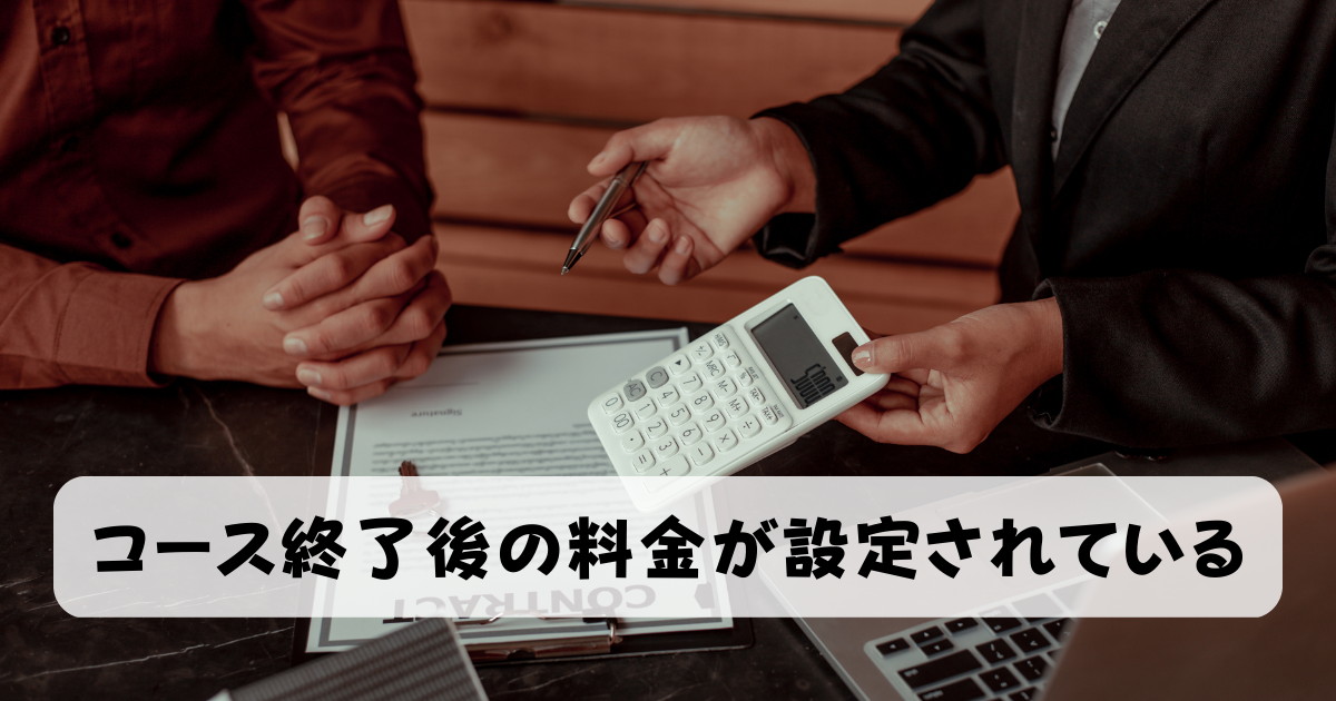 コース終了後の料金が設定されている