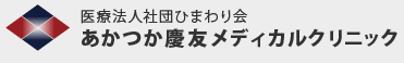 あかつか慶友メディカルクリニックロゴ