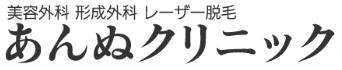 あんぬクリニックロゴ