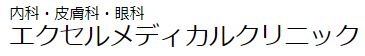 エクセルメディカルクリニックのロゴ