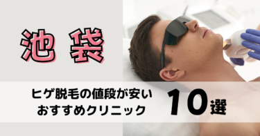 池袋でヒゲ脱毛の値段が安いおすすめクリニック10選を13社から比較！