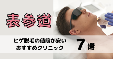 表参道でヒゲ脱毛の値段が安いおすすめクリニック7選を10社から比較！
