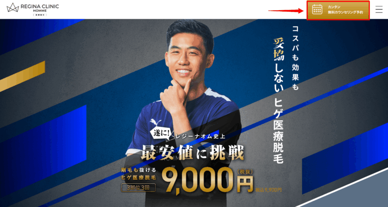 レジーナクリニックオムの予約画面