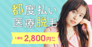 表参道メディカルクリニックの悪い口コミ・評判の真相と脱毛効果を徹底分析！