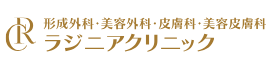 ラジニアクリニック