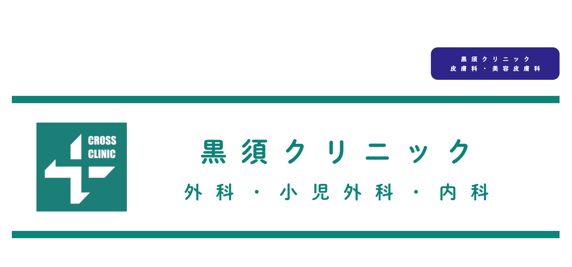 黒須クリニック