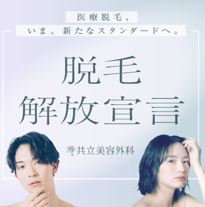 共立美容外科の医療脱毛