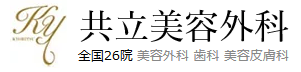 共立美容外科