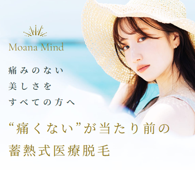 モアナレーザークリニック
