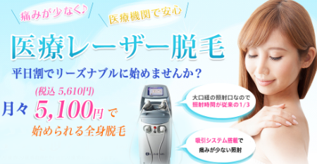表参道美容外科クリニックの医療脱毛