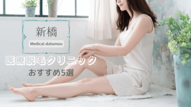 新橋の安い医療脱毛クリニックおすすめ5選！口コミ・人気度を徹底比較！