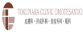 TOKUNAKAクリニック表参道本院