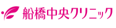 船橋中央クリニック