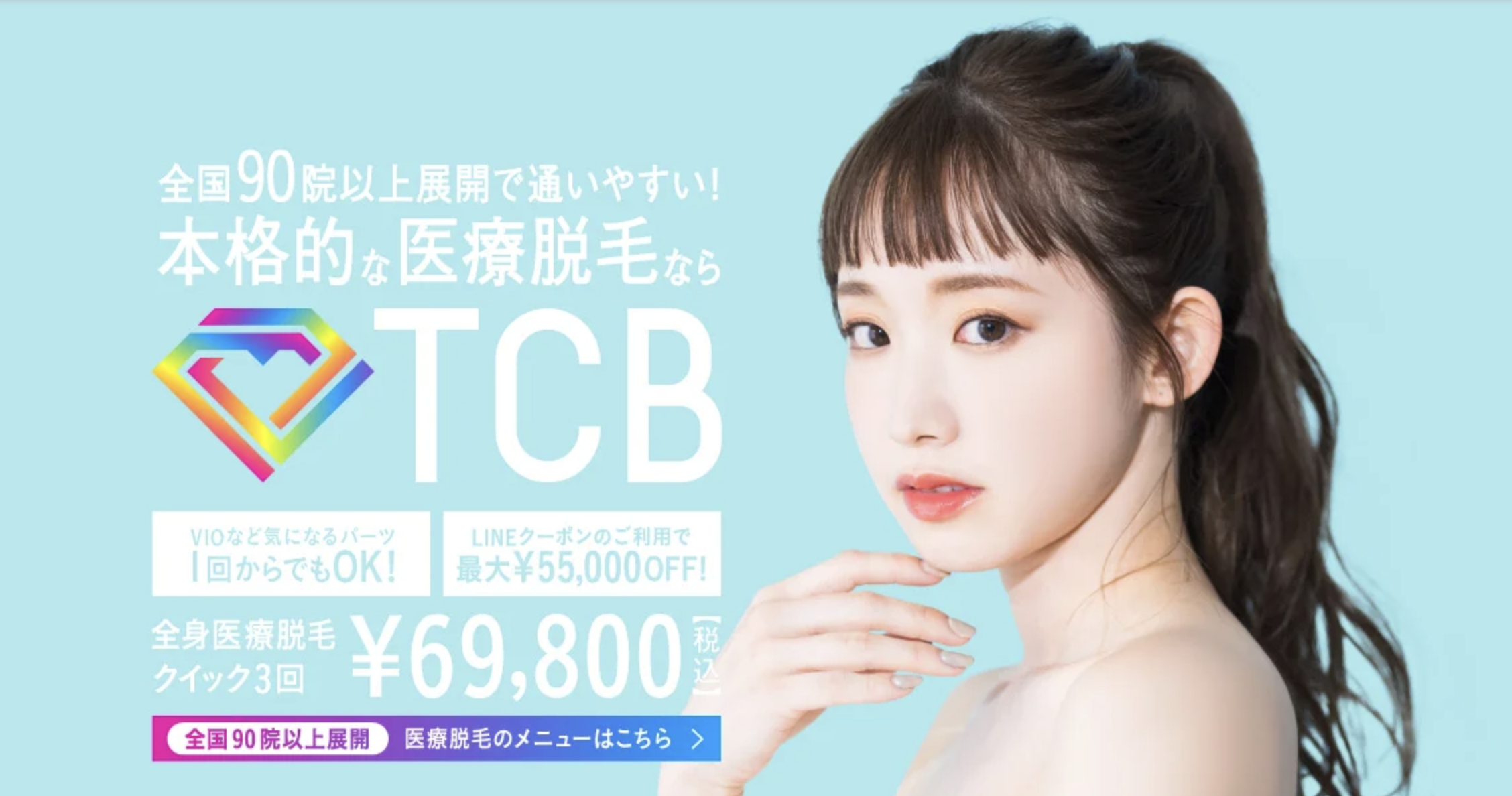 TCBの医療脱毛バナー画像