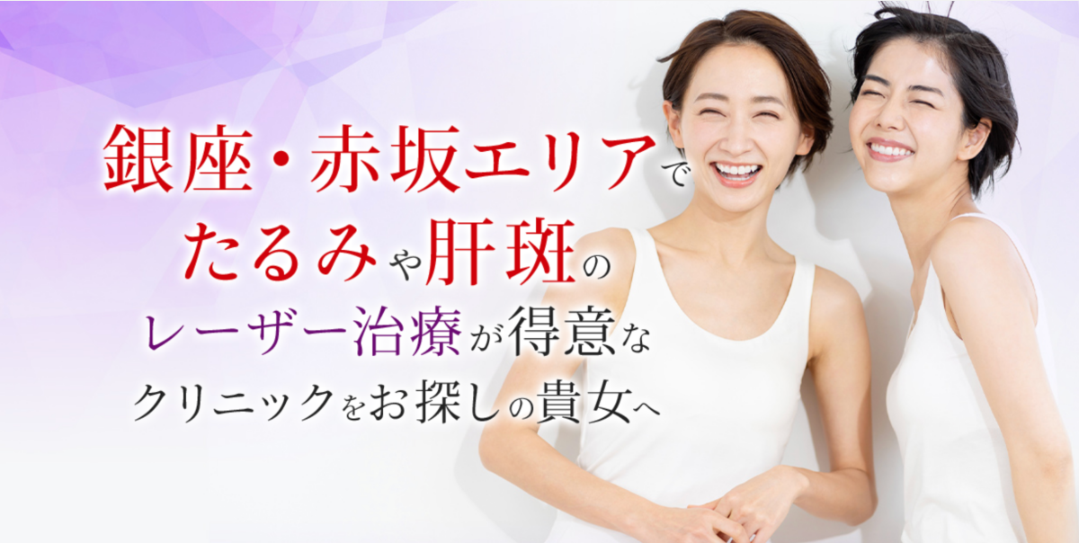  赤坂ビューティクリニック