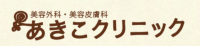 医療法人社団 英僚会 あきこクリニック