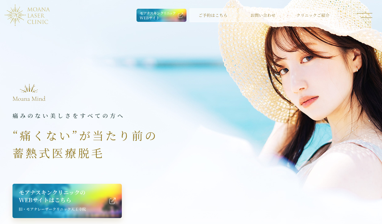 モアナレーザークリニック