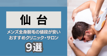 仙台の安いおすすめのメンズ全身脱毛9選！クリニック&サロンを厳選紹介！
