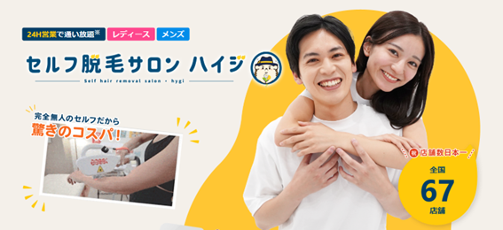 セルフ脱毛サロンハイジの紹介
