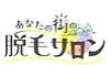 あなたの街の脱毛サロンのロゴ