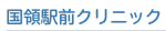 国領駅前クリニック