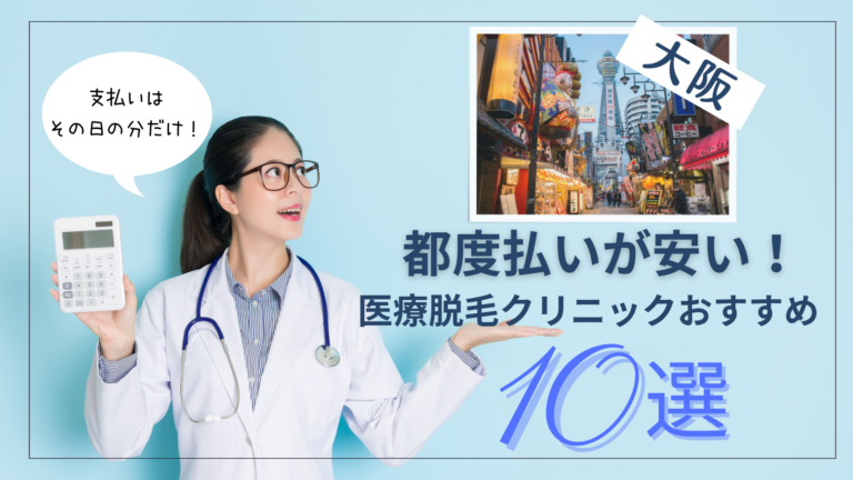 大阪で都度払いが安い医療脱毛おすすめクリニック10選