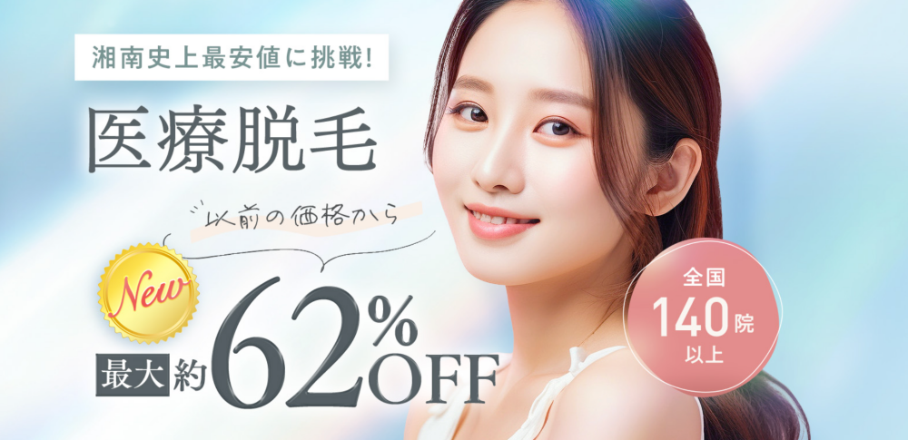 湘南脱毛