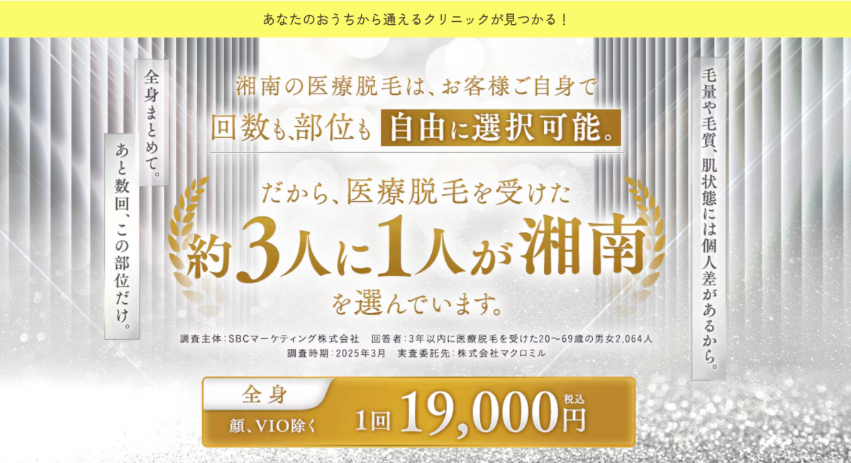 湘南美容クリニック 脱毛