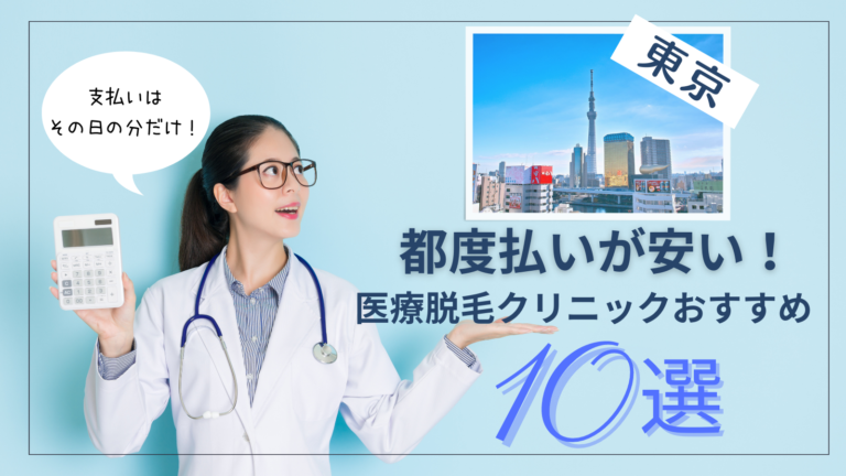 東京で都度払いが安い医療脱毛おすすめクリニック10選！VIOも可能？