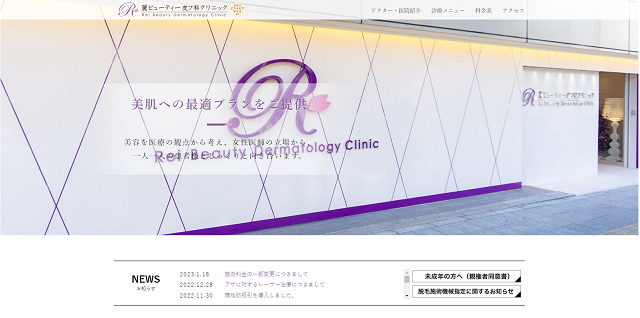 麗ビューティー皮フ科クリニック草津院