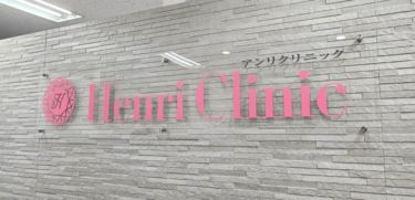 アンリクリニックの悪い口コミ・評判の真相と脱毛効果を徹底分析！