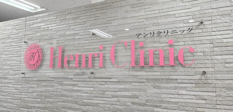 アンリクリニック
