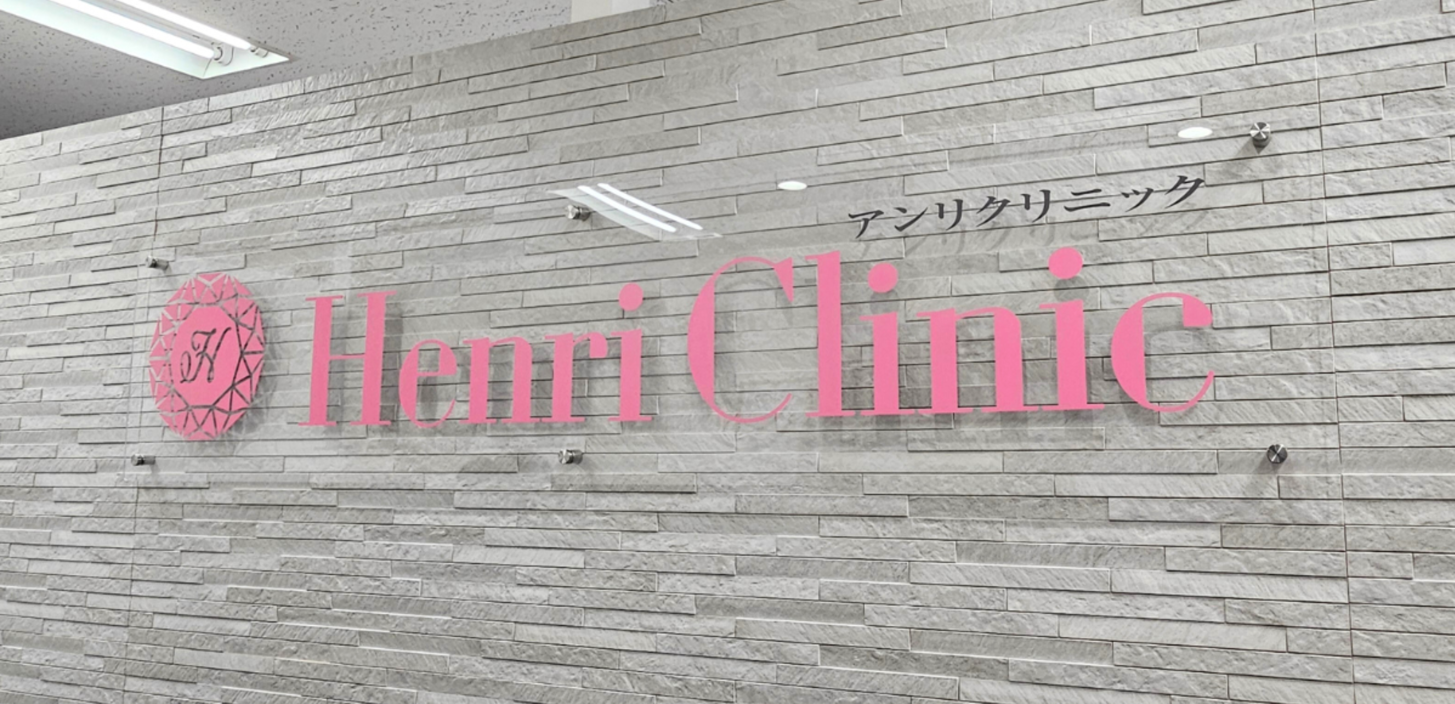 アンリクリニック