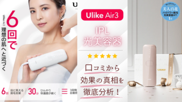 【口コミは？】Ulike Air3脱毛機の効果の真相を徹底分析！