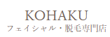 KOHAKUのロゴ
